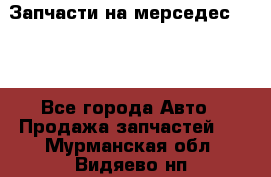 Запчасти на мерседес 203W - Все города Авто » Продажа запчастей   . Мурманская обл.,Видяево нп